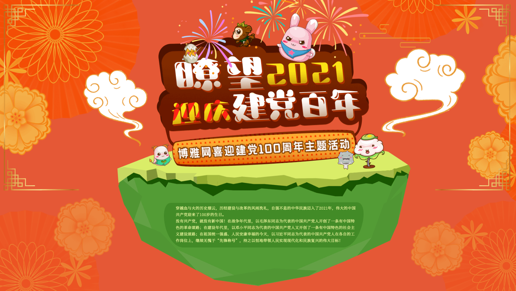 "了望2021 迎庆建党百年—博雅网喜迎建党100周年主题活动